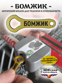 Бомжик - брелок для тележек в супермаркетах