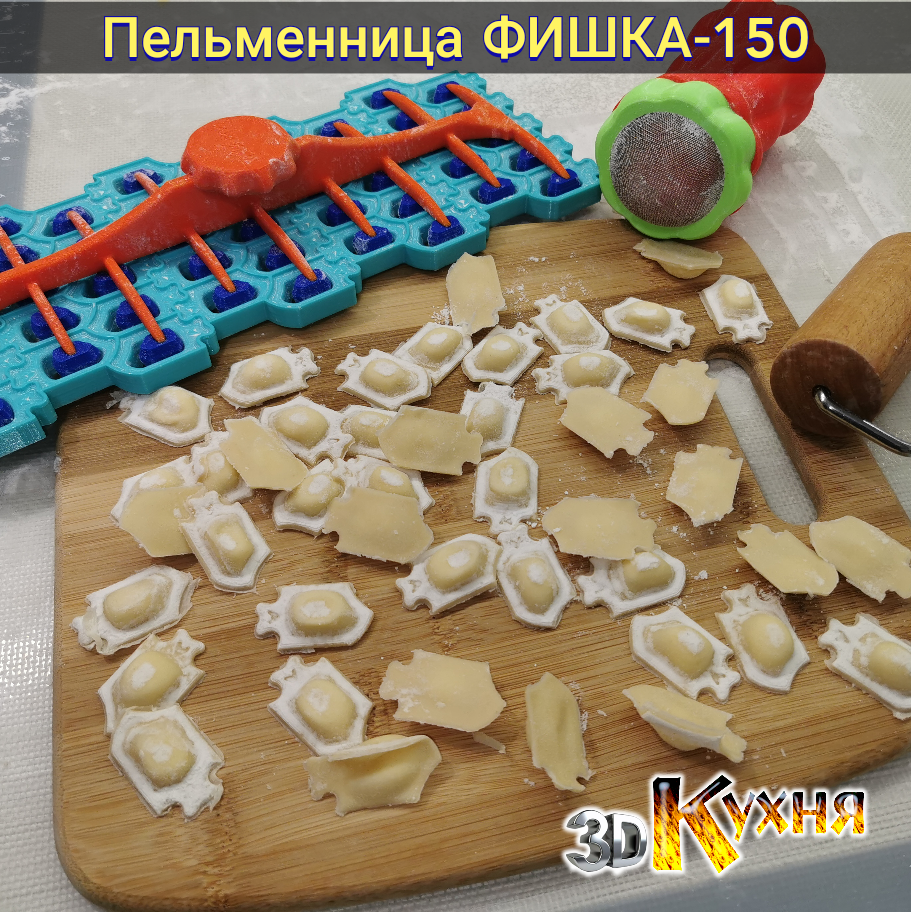 Пельменница ФИШКА-150 без давилки