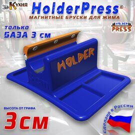 HolderPress - только база 3 см